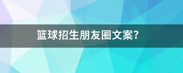 暑假篮球训练营招生文案