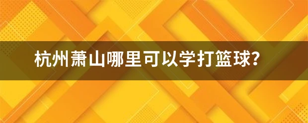 大学生篮球社团如何引入智能情感技术_0